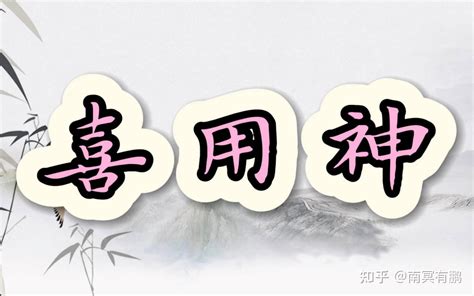 忌神|浅谈八字“忌神”对性格、人生各领域的影响